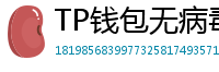 TP钱包无病毒下载 - 官方认证｜TP钱包安全检测报告与下载建议
